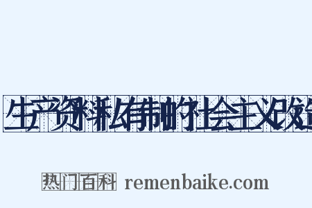 生产资料私有制的社会主义改造是什么意思的图片